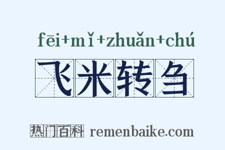 飞米转刍是什么意思的图片